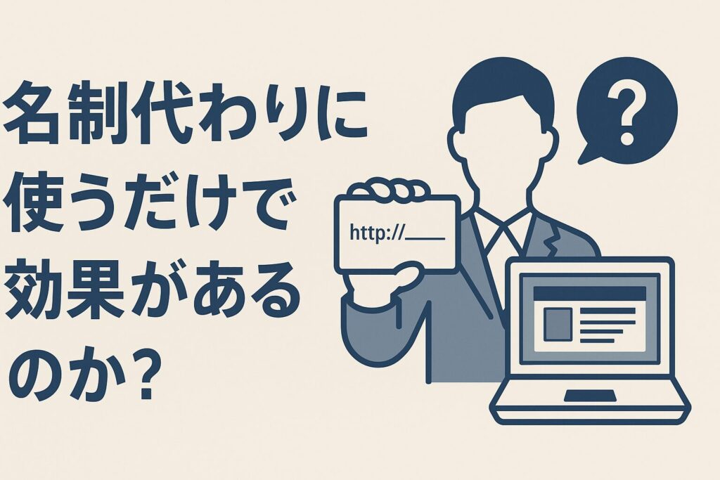 名刺代わりに使うだけで効果があるのか
