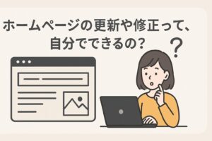 ホームページの更新や修正って、自分でできるの