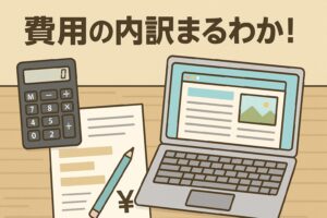 ホームページ制作にかかる費用の目安と内訳を解説！失敗しないための基準とは？