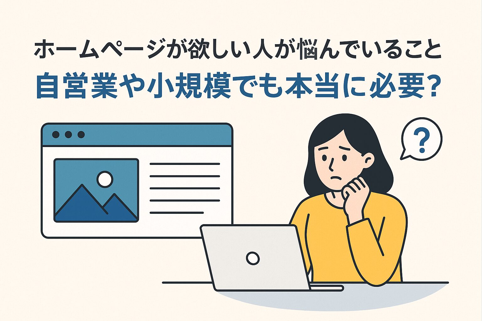 自営業や小規模でも本当に必要