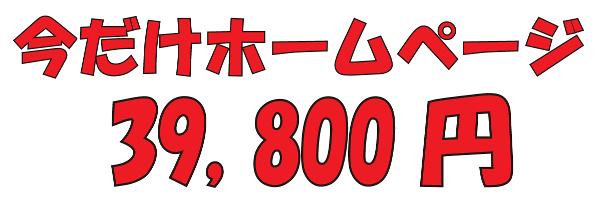 今だけホームページ39,800円