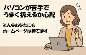 パソコンが苦手でもホームページは持てます