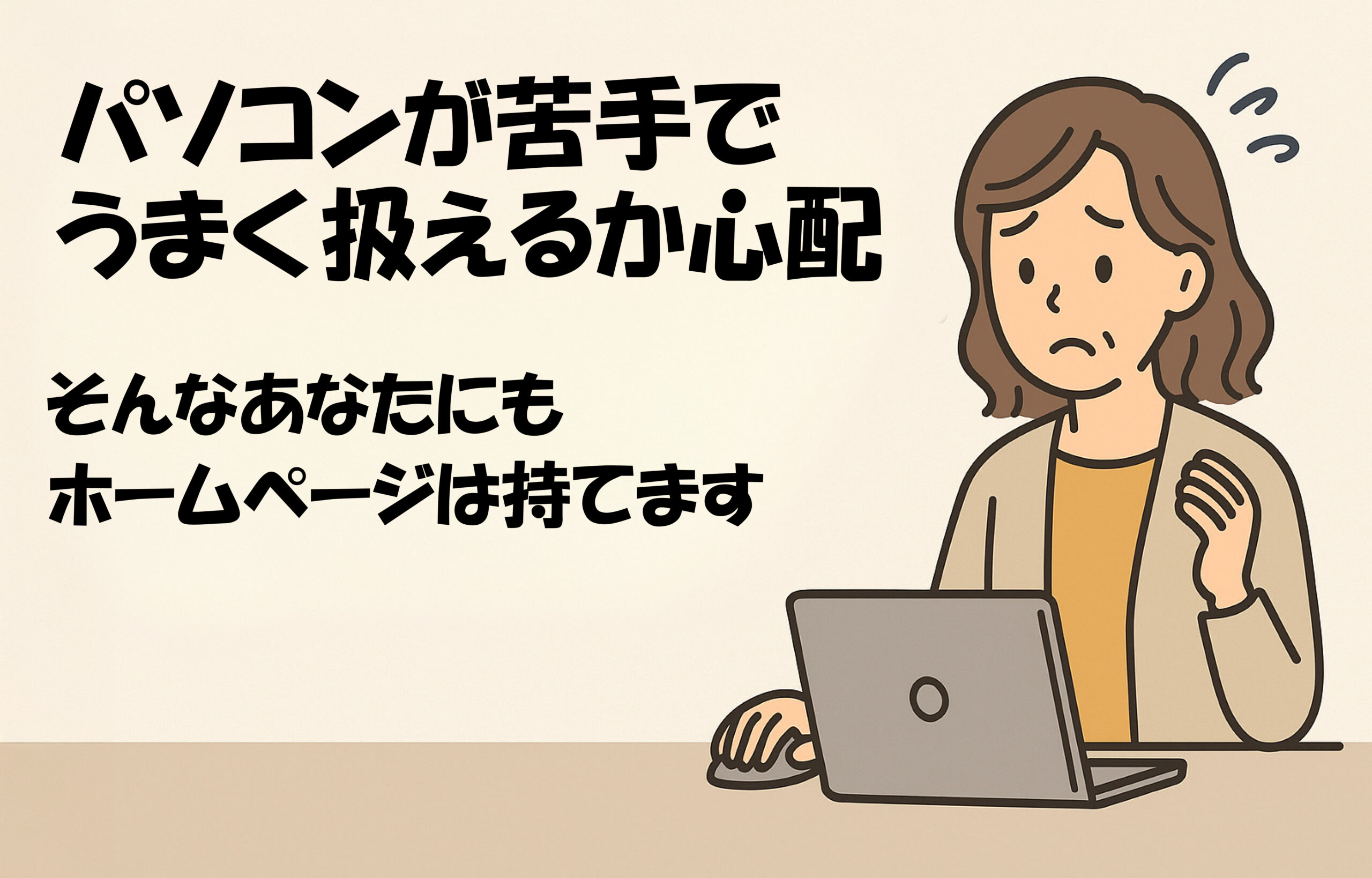 パソコンが苦手でもホームページは持てます