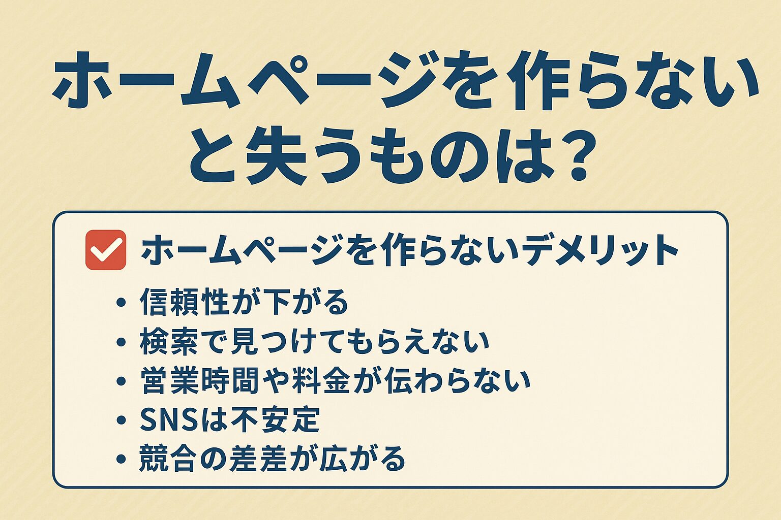 ホームページを作らないと失うもの