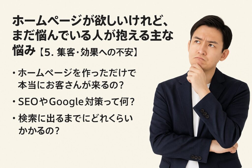 ホームページが欲しいけれど、まだ悩んでいる人が抱える主な悩み