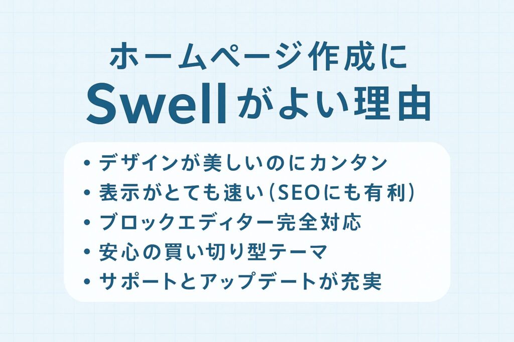 ホームページを作るならSwell一択