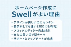 ホームページを作るならSwell一択