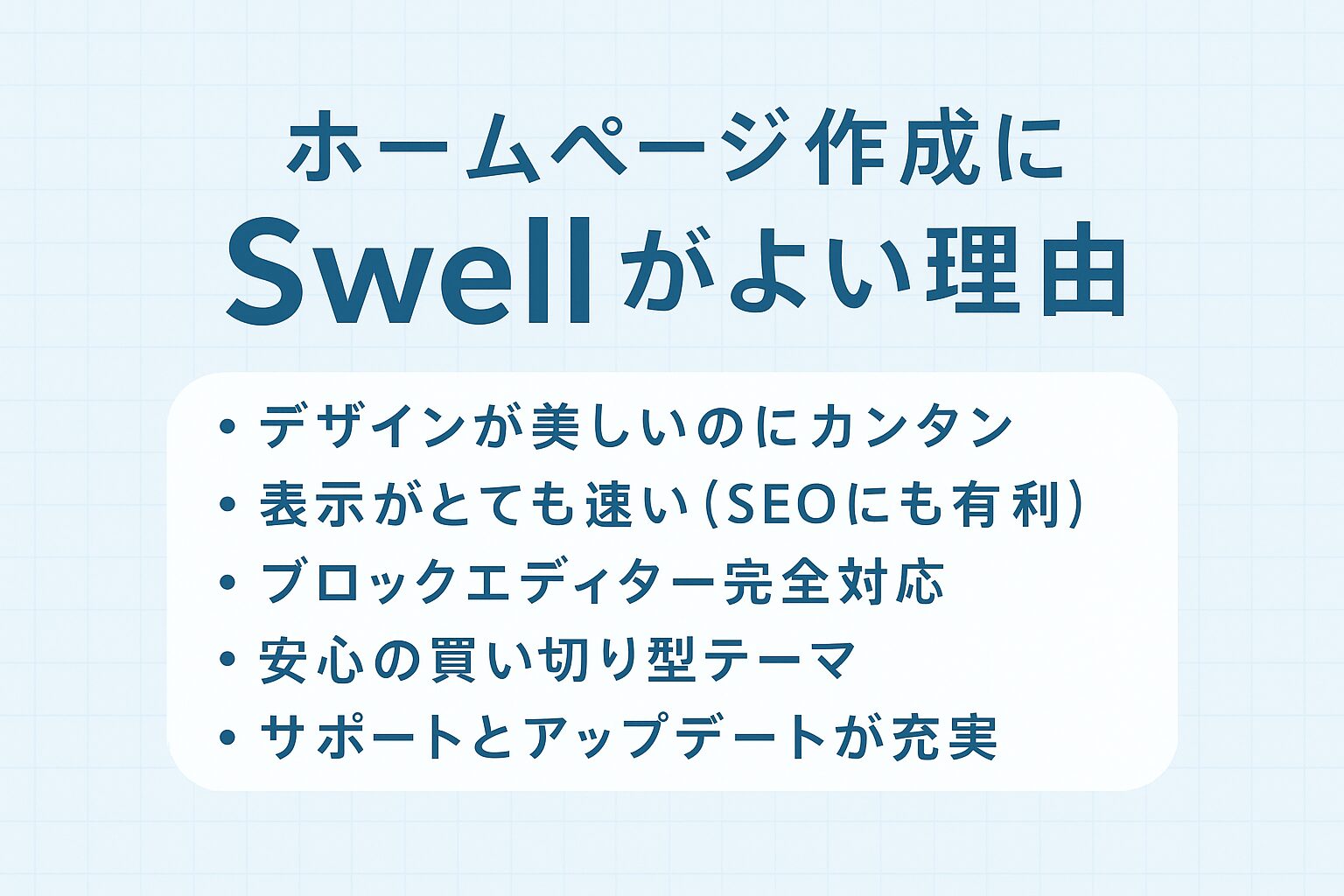 ホームページを作るならSwell一択