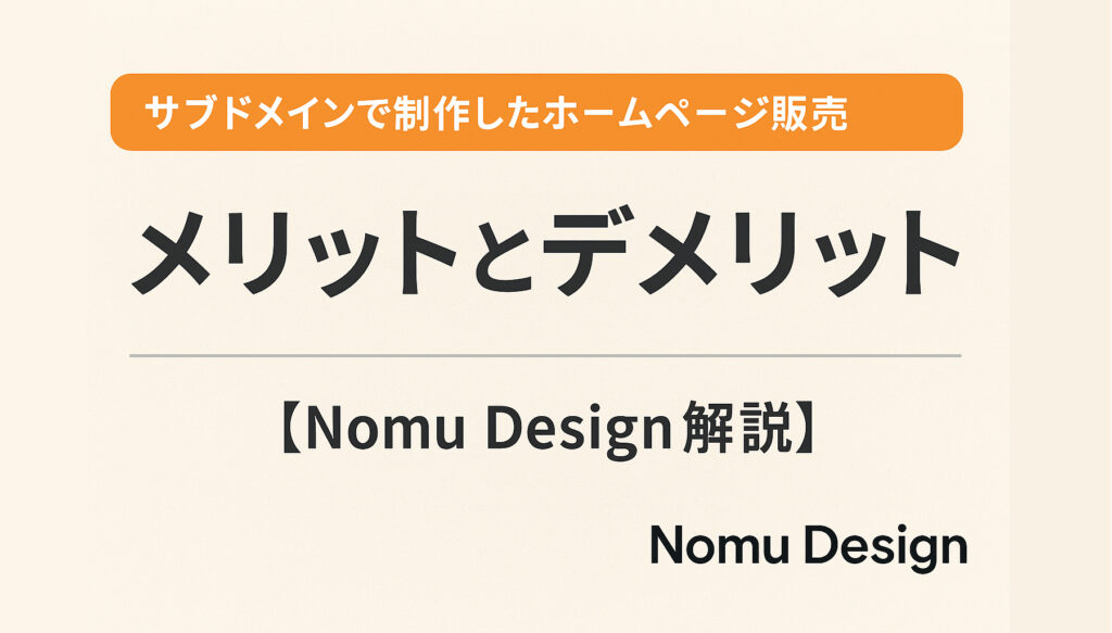 サブドメインで作成したHPメリット・デメリット