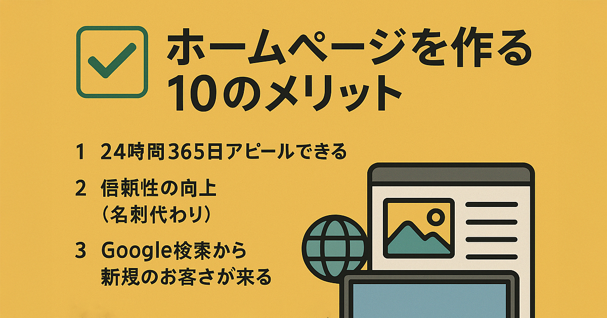 ✅ ホームページを作る10のメリット