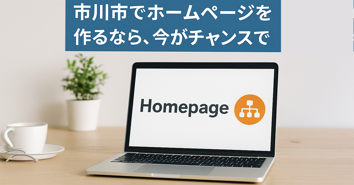 市川市でホームページを作るなら、今がチャンスです
