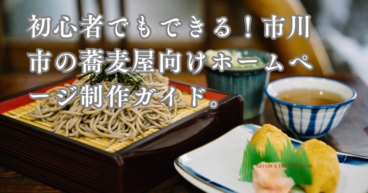 初心者でもできる!市川市の蕎麦屋向けホームページ制作ガイド