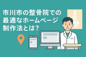 市川市の整骨院での最適なホームページ制作法とは