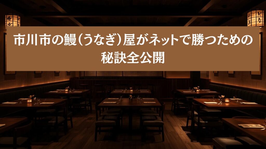 市川市の鰻（うなぎ）屋がネットで勝つための秘訣全公開