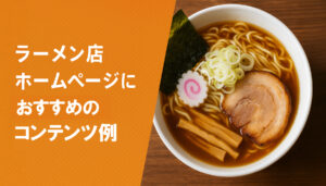 市川市でのラーメン店集客に強いホームページ制作