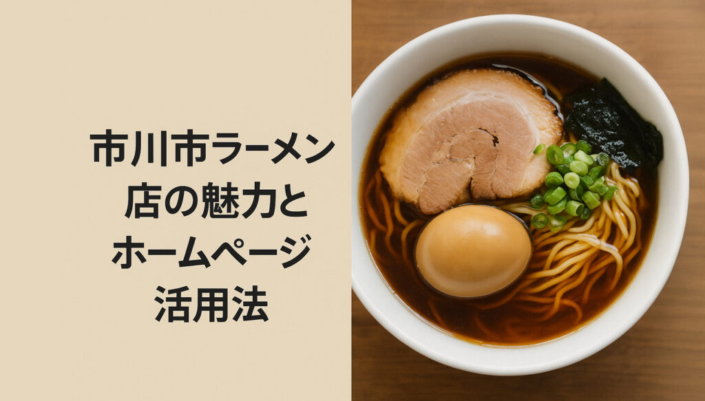 市川市ラーメン店の魅力とホームページ活用法