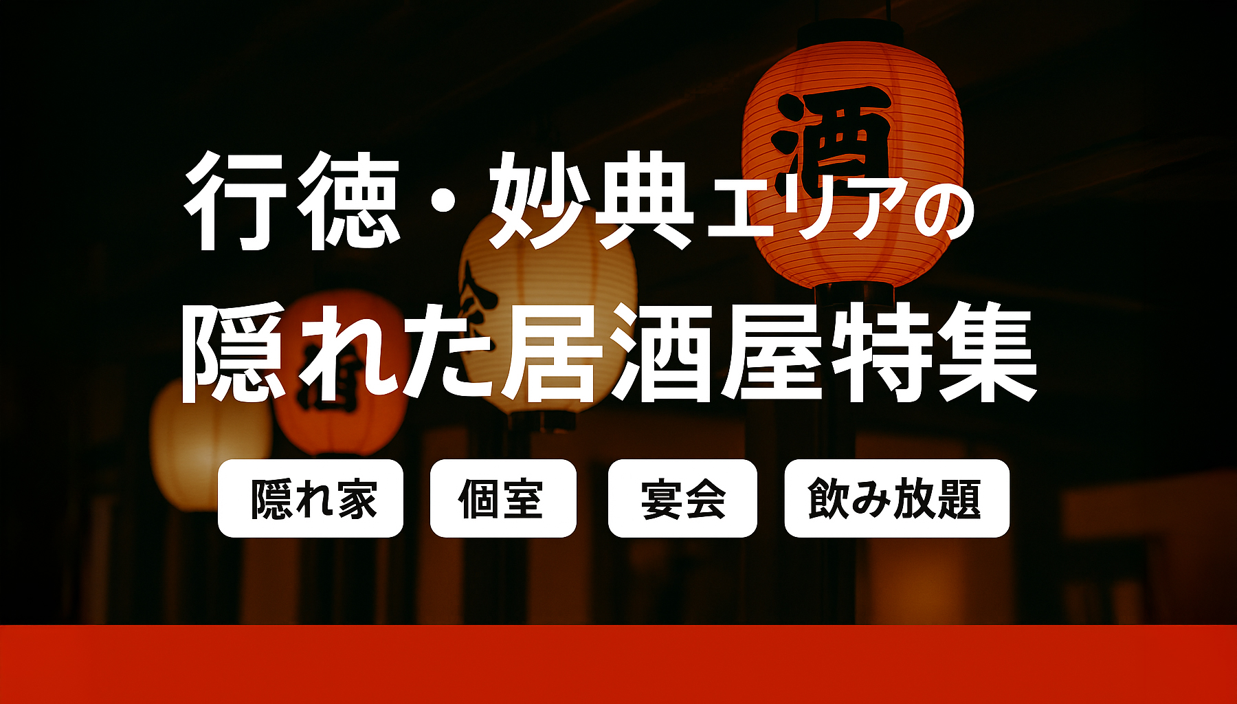 行徳・妙典エリアの隠れた居酒屋特集