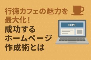 行徳カフェの魅力を最大化！成功するホームページ作成術とは