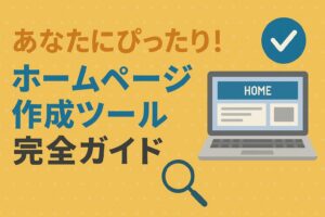 あなたにぴったり！ホームページ作成ツール完全ガイド