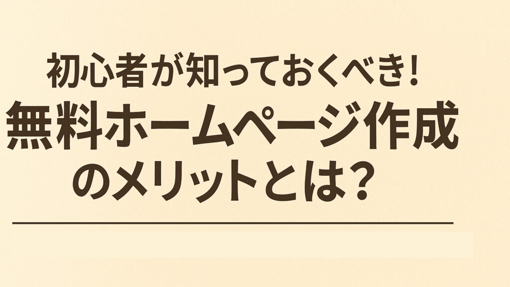 初心者必見！無料ホームページ作成の5つのメリットと3つのデメリット