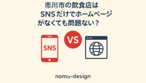 市川市の飲食店はSNSだけでホームページがなくても問題ない？