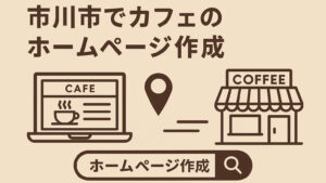 カフェのホームページ作成