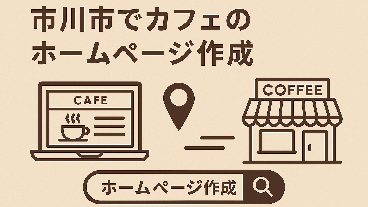 カフェのホームページ作成