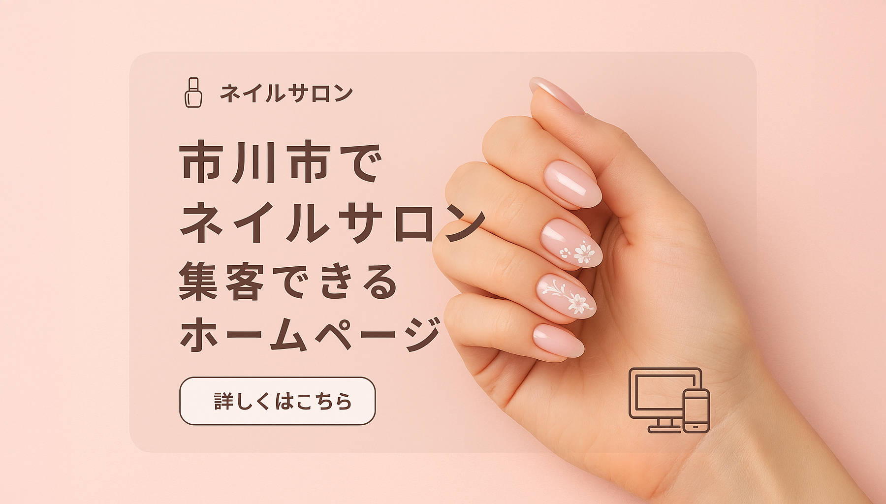 市川市でネイルサロンを探す方へ：ホームページの重要性と集客ポイント