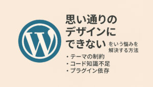 思い通りのデザインにできない