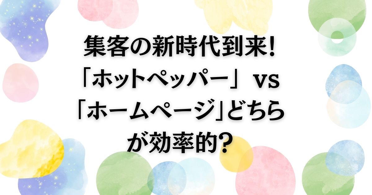 集客の新時代到来！ホットペッパー vs ホームページどちらが効率的？