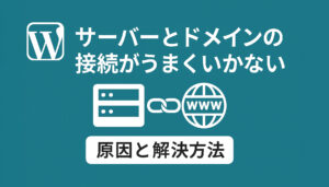サーバーとドメインの接続がうまくいかない