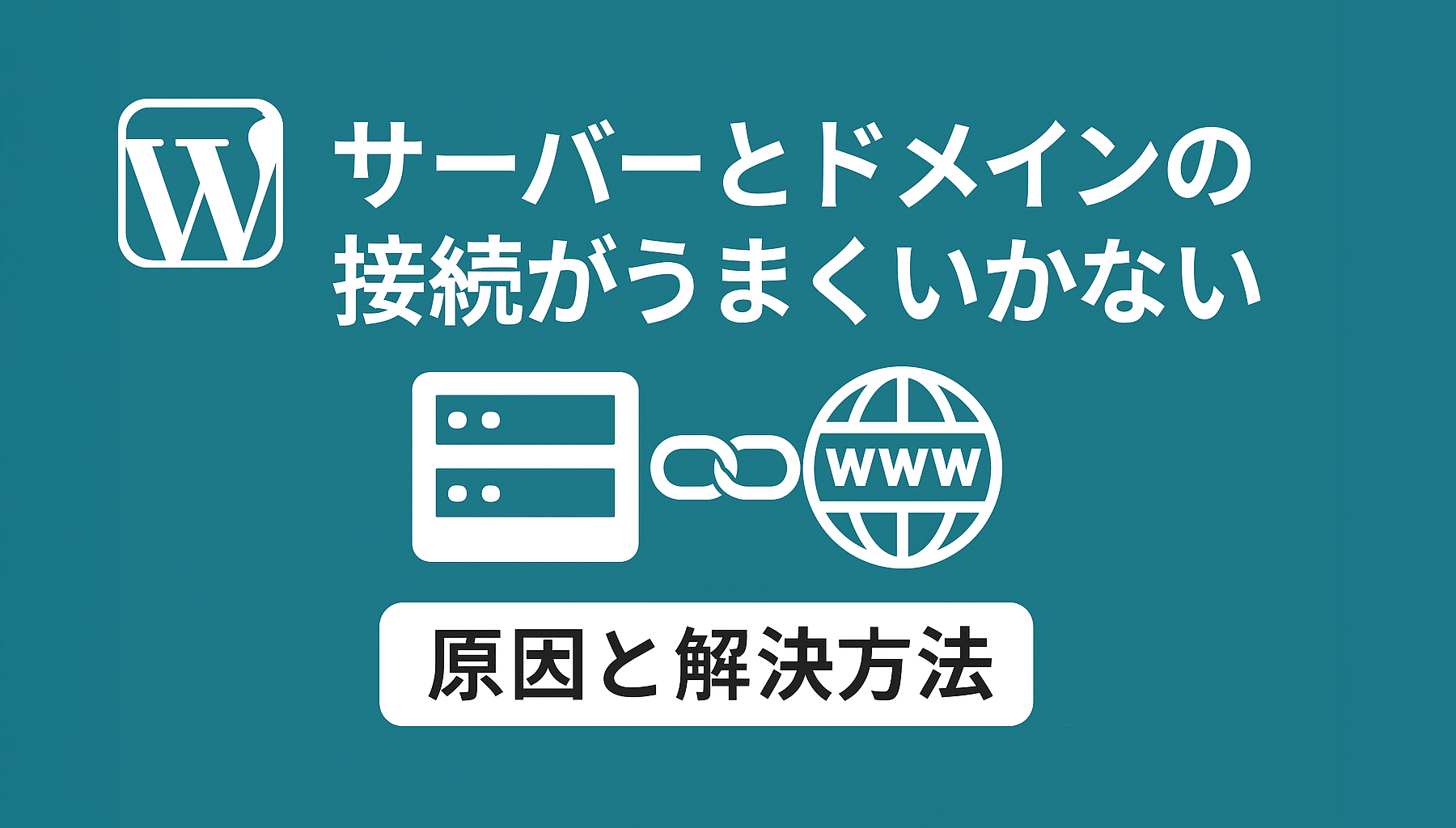 サーバーとドメインの接続がうまくいかない