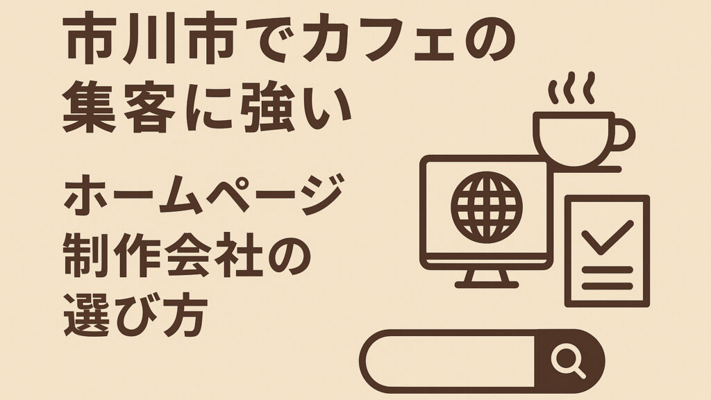 市川市で集客に強いホームページ