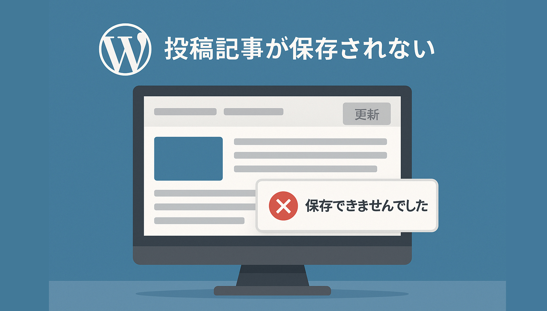 投稿記事が保存されない理由