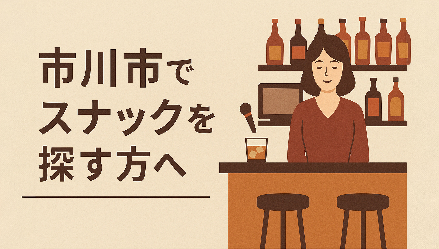 市川市でスナックを探す方へ