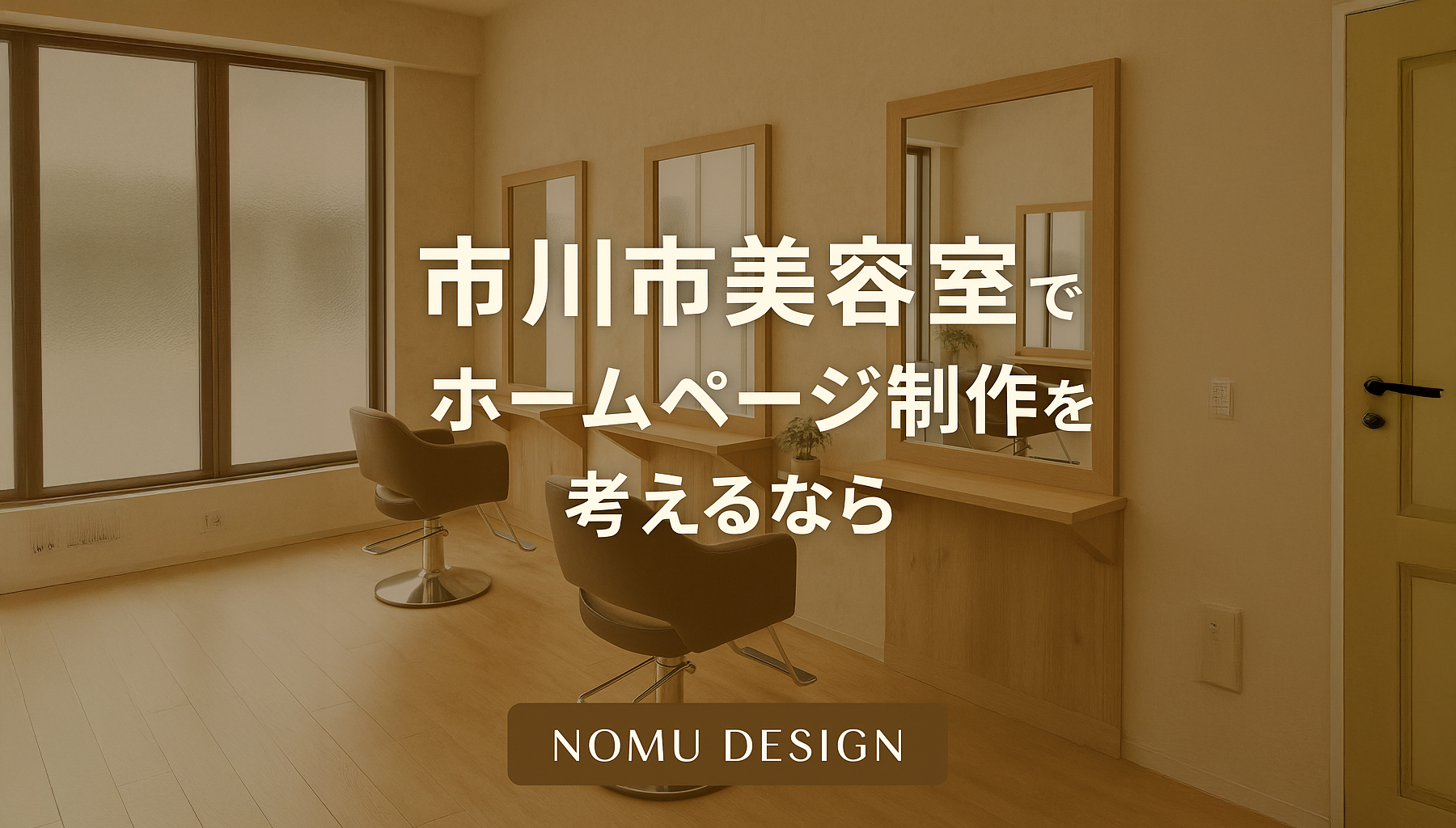 市川市美容室でホームページ制作を考えるなら