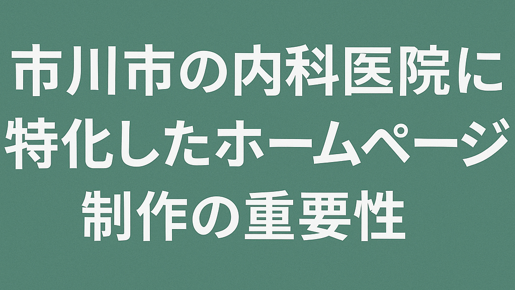 市川市の内科医院に特化したホームページ作成の重要性