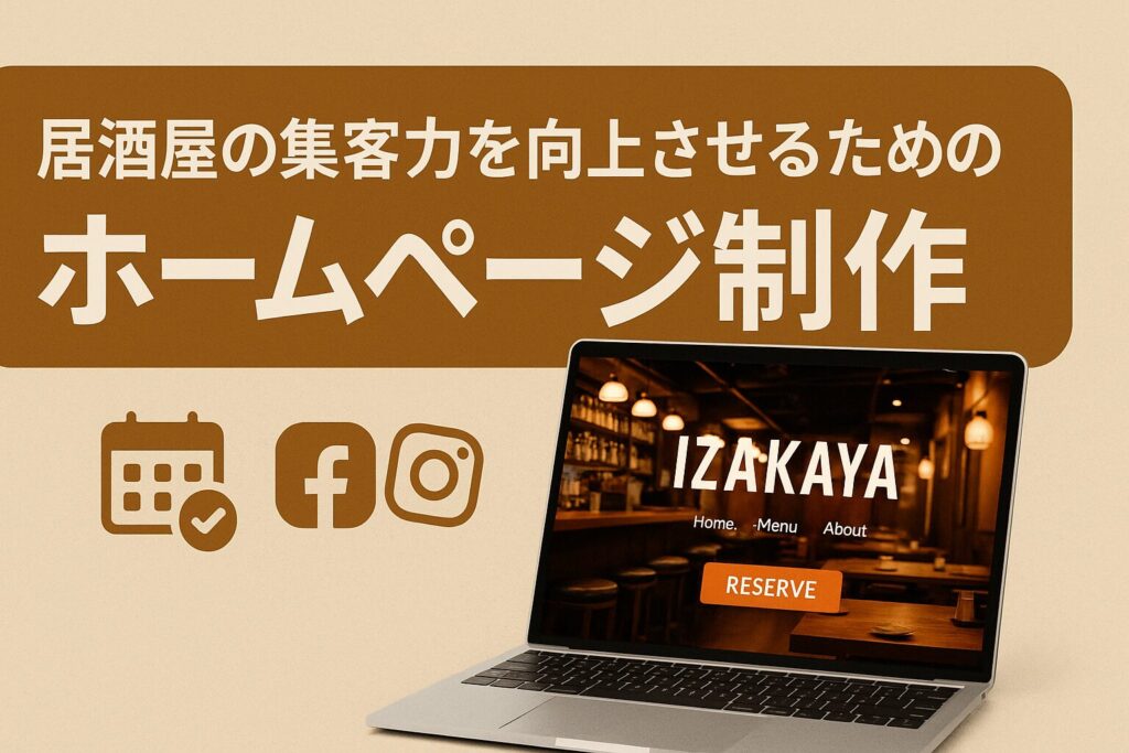 居酒屋の集客力を向上させるためのホームページ制作
