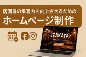 居酒屋の集客力を向上させるためのホームページ制作