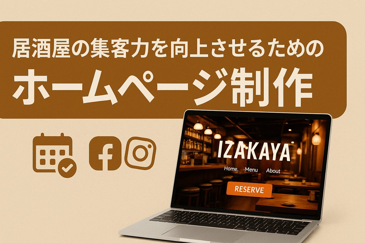 居酒屋の集客力を向上させるためのホームページ制作