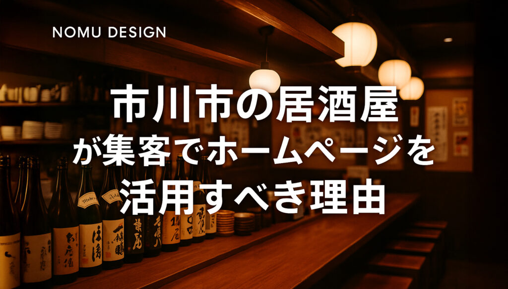 市川市の居酒屋が集客でホームページを活用すべき理由
