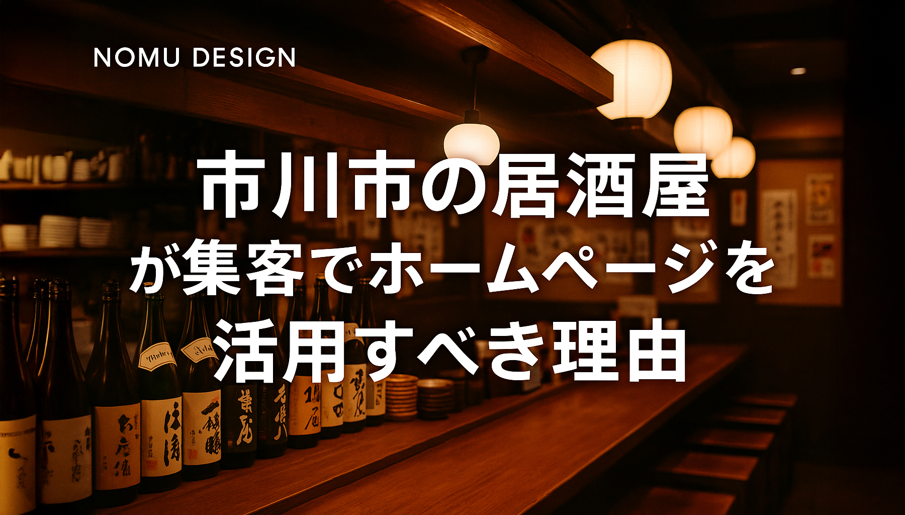 市川市の居酒屋が集客でホームページを活用すべき理由