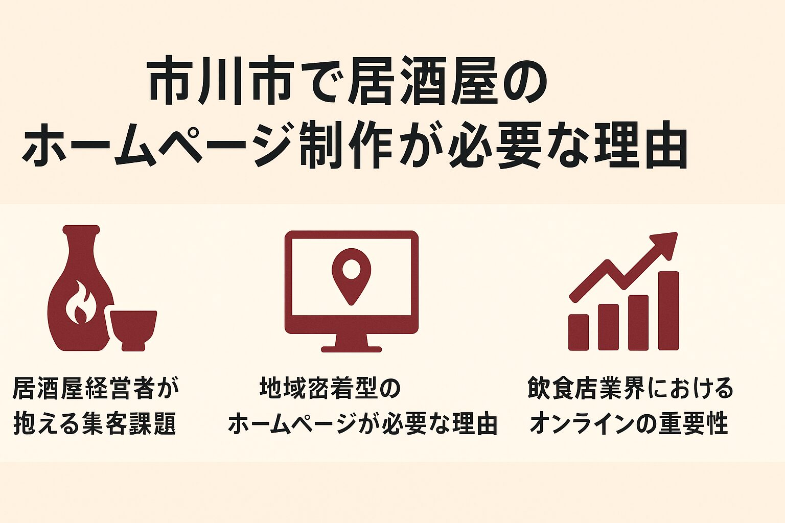 市川市で居酒屋のホームページ制作が必要な理由