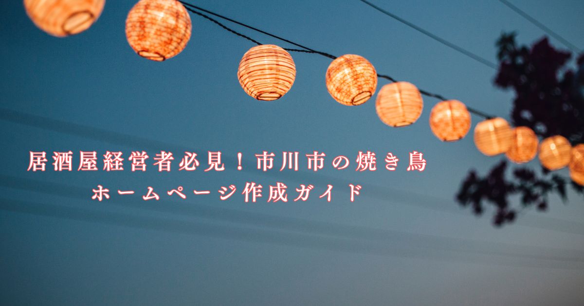 居酒屋経営者必見！市川市の焼き鳥ホームページ作成ガイド