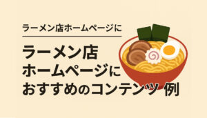 ラーメン店ホームページにおすすめのコンテンツ例