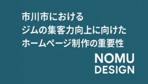 市川市におけるジムの集客力向上に向けたホームページ制作の重要性