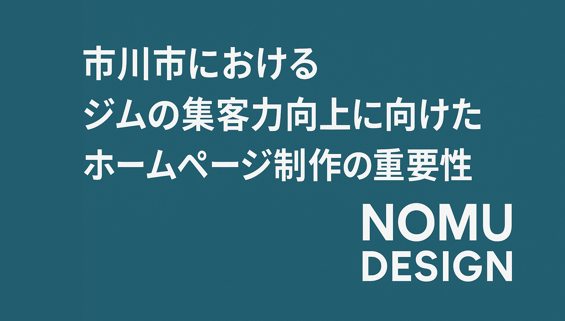 市川市におけるジムの集客力向上に向けたホームページ制作の重要性
