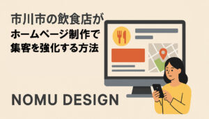 市川市の飲食店がホームページ制作で集客を強化する方法