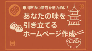 市川市の中華店を魅力的に！あなたの味を引き立てるホームページ作成