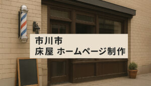 市川市で床屋を探すならホームページ活用が重要です